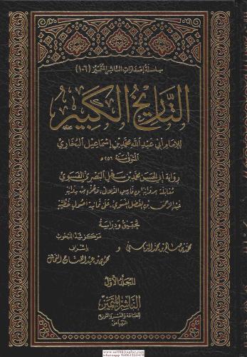 et Tarihül Kebir (12 cilt) - التاريخ الكبير
