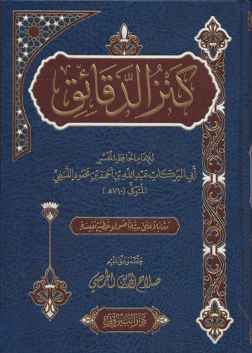 Kenzud Dekaik Arapça - كنز الدقائق