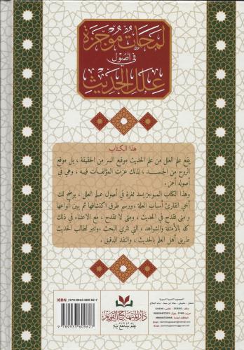 Lemahatün Mucezetün fi Usuli İlelil Hadis - لمحات موجزة في أصول علل ال