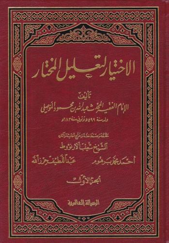 El İhtiyar li Talilil Muhtar 4 Cilt - الإختيار لتعليل المختار Abdullah