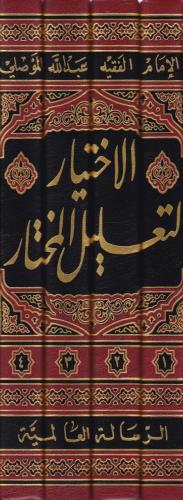 El İhtiyar li Talilil Muhtar 4 Cilt  -  الإختيار لتعليل المختار