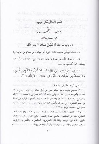 El Camiül Kebir Sünen Et Tirmizi 6 Cilt Takım - الجامع الكبير سنن التر