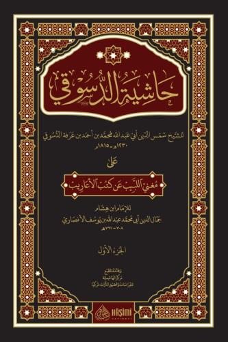 Haşiyetud Dusuki Ale Muğnil Lebib An Kutubil Earib 1-3 حاشية الدسوقي ع