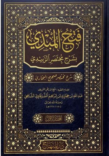 Fethül Mübdi   فتح المبدي بشرح مختصر الزبيدي شرح مختصر صحيح البخاري
