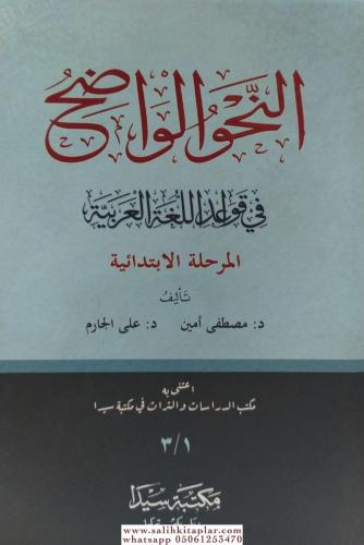 En Nahvül Vadıh Merhaletil İbtidaiyye / النحو الواضح في قواعد اللغة ال