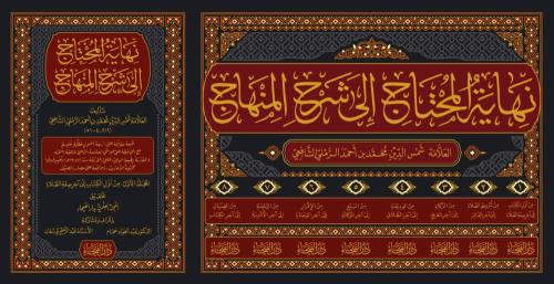 Nihayetül Muhtac İla Şerhil Minhac 8 cilt  نهاية المحتاج إلى شرح المنهاج في الفقه على مذهب الإمام الشافعي رضي الله عنه