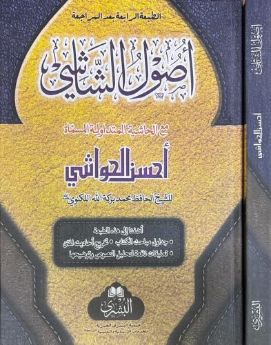 Usuluş Şaşi - أصول الشاشي مع أحسن الحواشي
