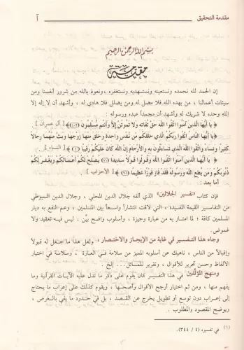 Haşiyetüs-Savi ala Tefsiril-Celaleyn - حاشية الصاوي على تفسير الجلالين