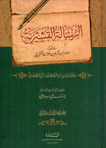 Kuşeyri Risalesi Arapça  الرسالة القشيرية