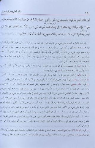 Süllemül Ulum - سلم العلوم مع ضياء النجوم