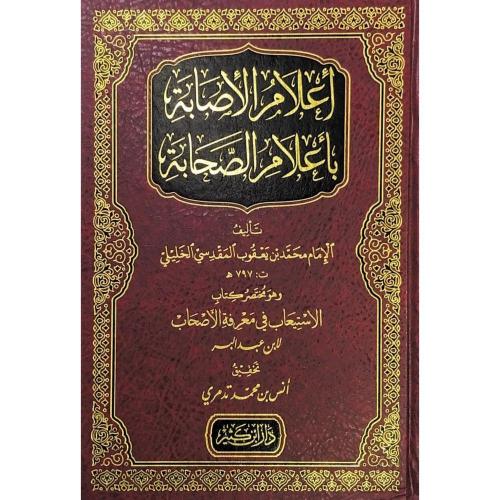 İlamül İsabe bi Alamis Sahabe  إعلام الإصابة بأعلام الصحابة وهو مختصر كتاب الاستيعاب في معرفة الأصحاب لابن عبد البر
