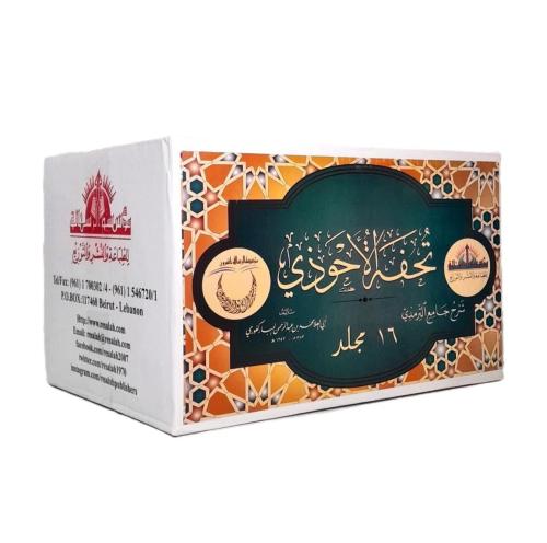 Tuhfetül Ahvezi bi Şerhi Camiit Tirmizi 16 Cilt - تحفة الأحوذي شرح جام