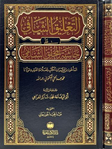 Et Talik Eş Şafi Ale Haşiyetil Muhakkık Eş Şami - التعليق الشافي على حاشية المحقق الشامي