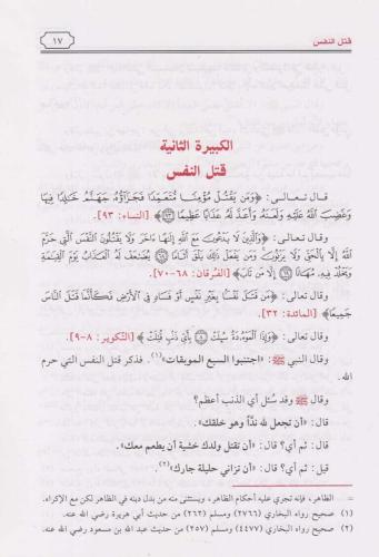 Kitabül Kebair كتاب الكبائر Ebu Abdullah Şemseddin Muhammed b. Ahmed b