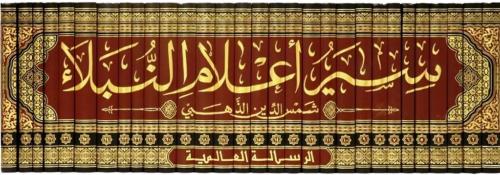 Siyer Alamin Nubela 1-30 / سير أعلام النبلاء ١-٣٠