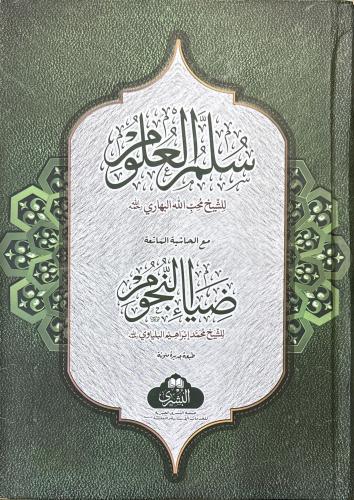 Süllemül Ulum - سلم العلوم مع ضياء النجوم