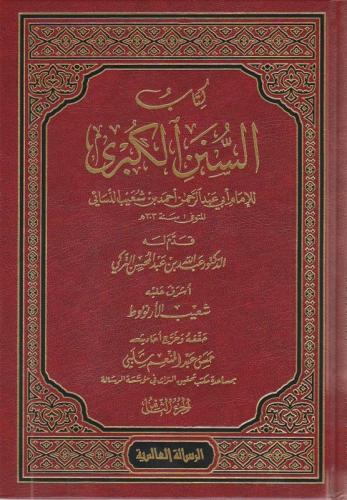 Kitabus Sünenül Kübra  12 Cilt  كتاب السنن الكبرى