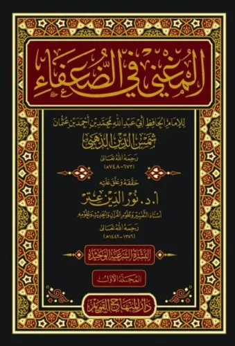 El Mugni fid Duafa المغني في الضعفاء