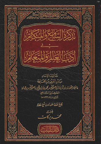 Tezkiratüs Sami vel Mütekellim تذكرة السامع والمتكلم في ادب العالم والمتعلم