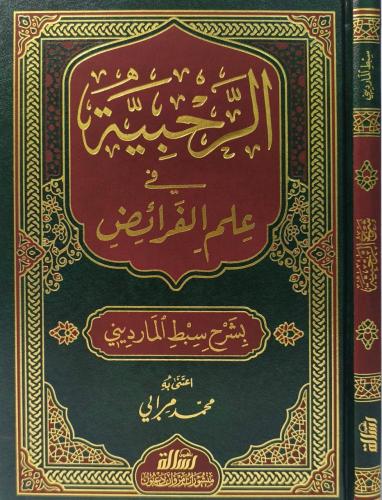 Er Rahabiyye fi İlmil Feraiz - الرحبية في علم الفرائض