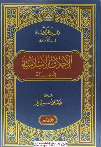 EL Ahlakül İslamiyye lin Naşie الأخلاق الإسلامية DR Muhammed Fatime | 