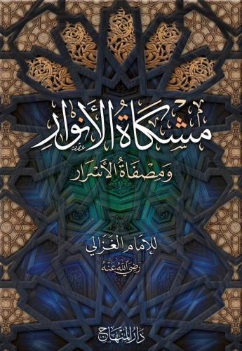 Mişkatül Envar مشكاة الأنوار Ebu Hamid Muhammed el Gazali أبو حامد محم