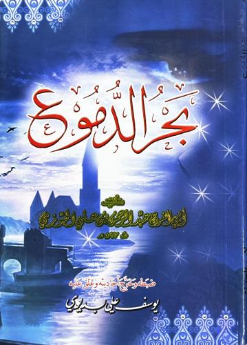 Bahrud dumu بحر الدموع