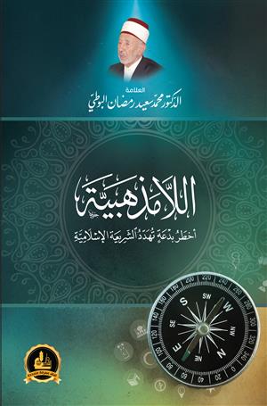 Ella Mezhebiyye Ahtaru Bida Teheddidüş-Şeriatel İslamiyye اللامذهبية أ