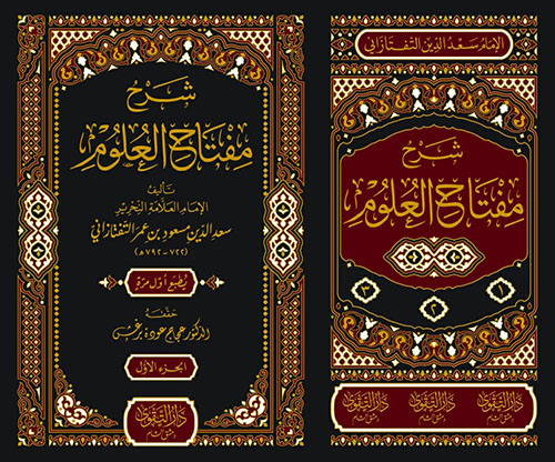Şerhu Miftahul Ulum شرح مفتاح العلوم Sadeddini Taftazani سعد الدين الت