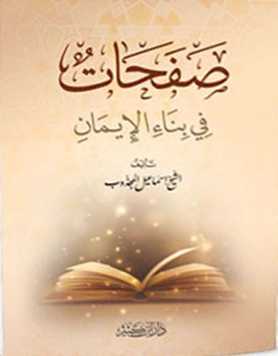 صفحات في بناء الإيمان