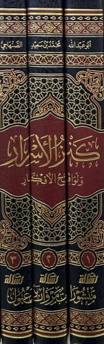 Kenzul esrar ve levakihul efkar 3-1 كنز الاسرار ولواقح الافكار