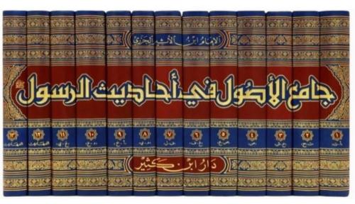 Camiül Usul fi Ehadisir Resul  جامع الأصول في أحاديث الرسول 1-13