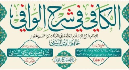 El Kafi Fi Şerhul Vafi الكافي في شرح الوافي İmam Ebul Berakat en Nesef