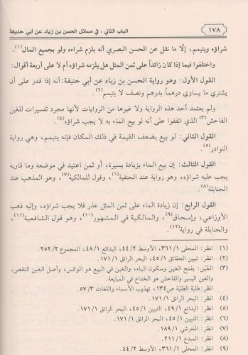 Mesailül imam ebi hanife bi rivayetİ hasan bin ziyad - مسائل الإمام أب