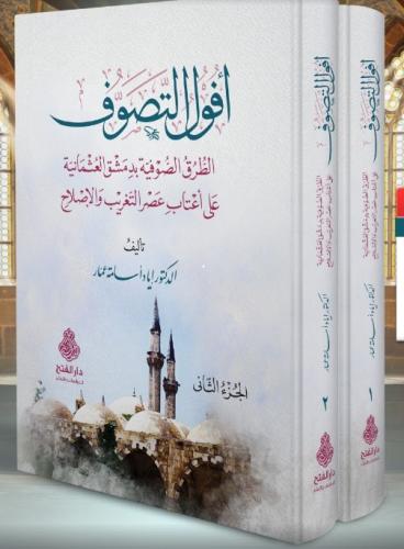 Akvalüt Tasavvuf et Turuk es Sufiyye bi Dimaşk el Osmaniyye ala Atabi 