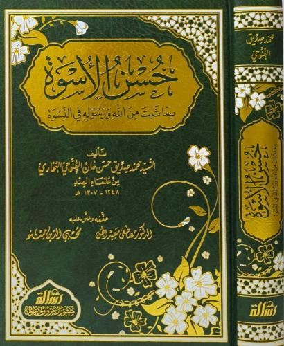 Hüsnül Üsve bima Sebete minallahi ve Resulihi fin Nisve - حسن الأسوة ب