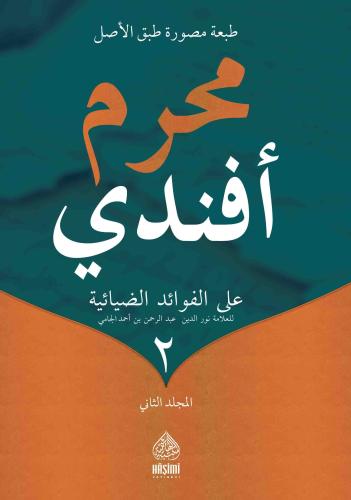 MUHARREM EFENDİ (2 Cilt) - محرم أفندي على الفوائد الضيائية
