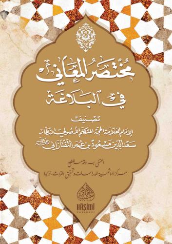 MUHTASARUL MEANİ FİL BELÂĞAT مختصر المعاني في البلاغة