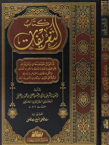 Kitabut Tarifat - كتاب التعريفات Seyyid Şerif El-Cürcani السيد الشريف 
