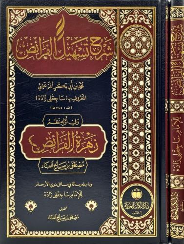 Şerhu Teshilül Feraiz - شرح تسهيل الفرائض