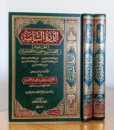 ed Dürretüş şamiyye el Camia li ehemmi şuruhil Akidetit Tahaviyye الدر