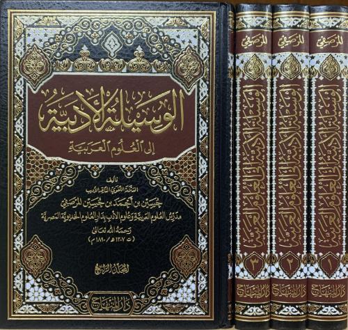el Vesiletül edebiyye ilel ul umil Arabiyye-الوسيلة الأدبية إلى العلوم العربية