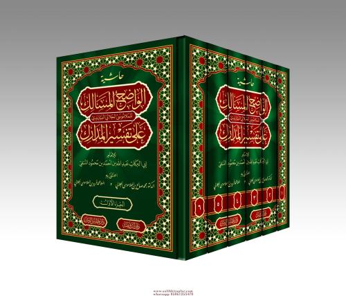 (Ön Sipariş) Haşiyetu Vadihul Mesalik Ala Tefsiri Medarik - Tefsirün Nesefi 6 Cilt حاشية الواضح المسالك على تفسير المدارك