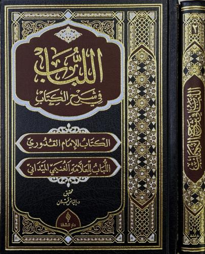 El Lübab fi Şerhil Kitab 2 Cilt Takım - اللباب في شرح الكتاب