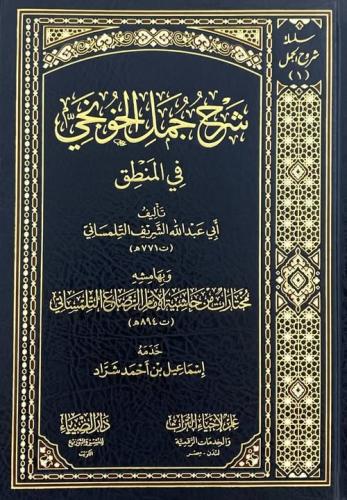 Şerhü Cümelil Hunci fil Mantık (Tilimsani) - شرح جمل الخونجي في المنطق للتلمساني