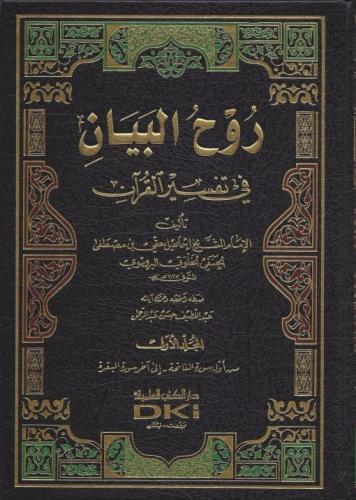 Ruhul Beyan Tefsiri  Arapça 10 Cilt Takım - روح البيان في تفسير القرآن