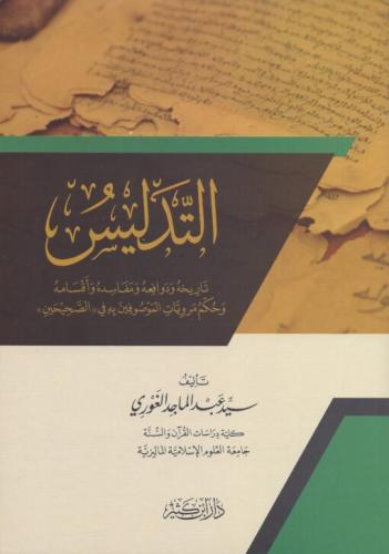 Et Tedlis التدليس تاريخه ودوافعه ومفاسده وأقسامه