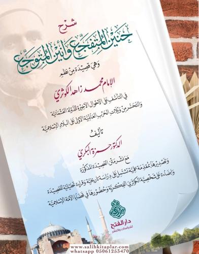 Şerhu Hanin el Mütefecci ve Enin el Mütevecci - شرح حنين المتفجِّع وأن