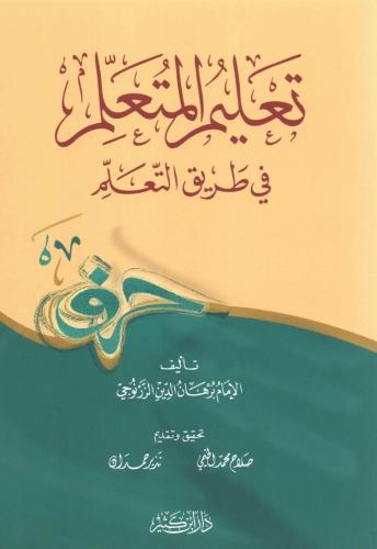 Talim Müteallim تعليم المتعلم في طريق التعلم