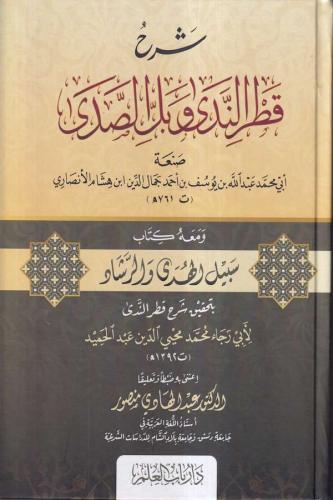Şerhu Katrin Neda ve Bellis Sada شرح قطر الندى وبل الصدى Ebu Muhammed 